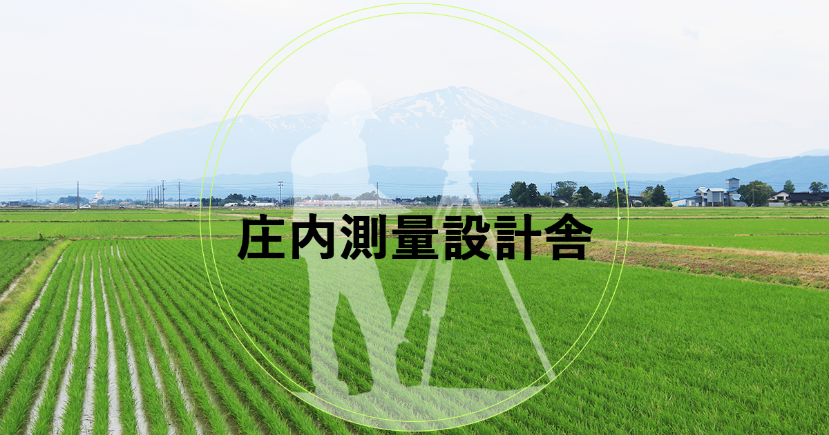 株式会社庄内測量設計舎の写真(山形県庄内町)
