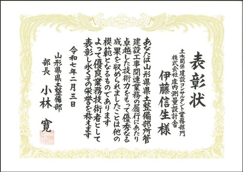 表彰状　伊藤信生